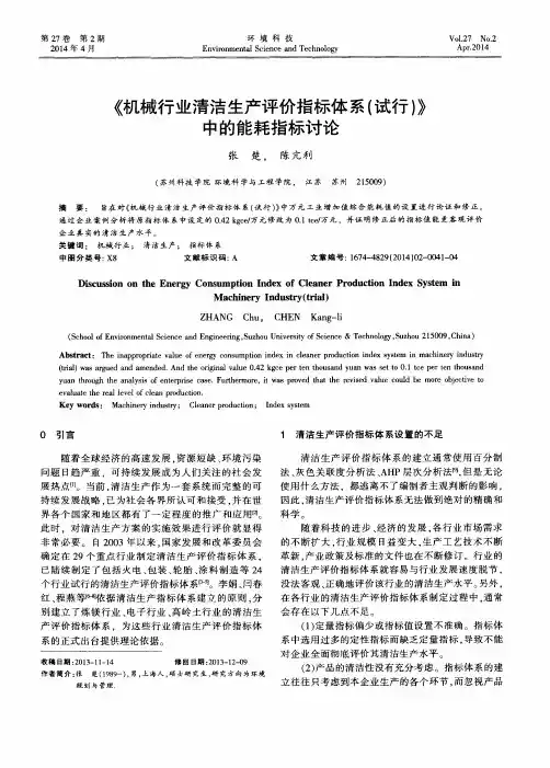 《机械行业清洁生产评价指标体系(试行)》中的能耗指标讨论