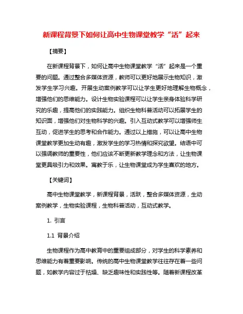 新课程背景下如何让高中生物课堂教学“活”起来