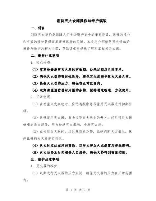 消防灭火设施操作与维护模版