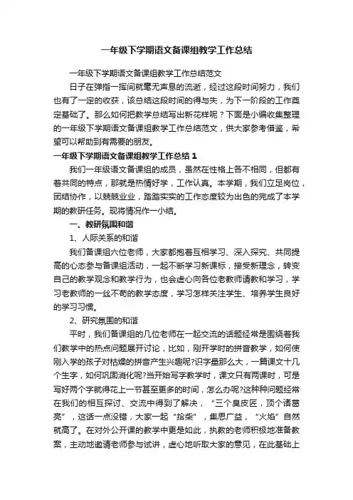 一年级下学期语文备课组教学工作总结