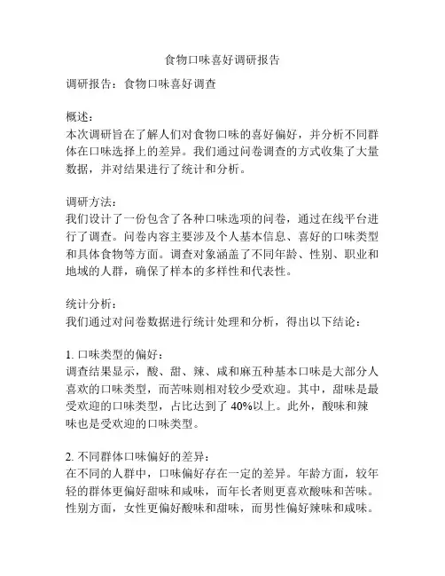 食物口味喜好调研报告