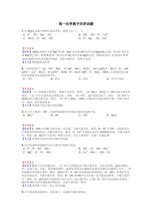 高一化学离子共存试题
