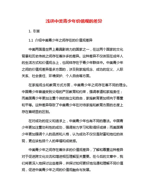 浅谈中美青少年价值观的差异