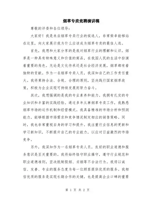 烟草专卖竞聘演讲稿