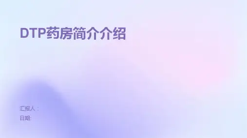 DTP药房简介介绍