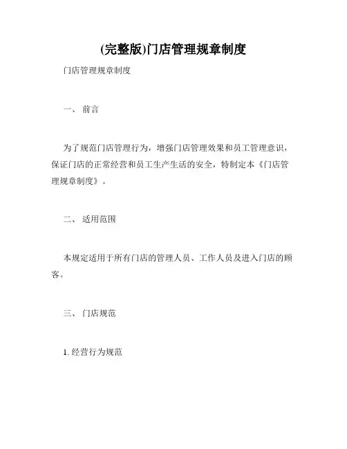 (完整版)门店管理规章制度