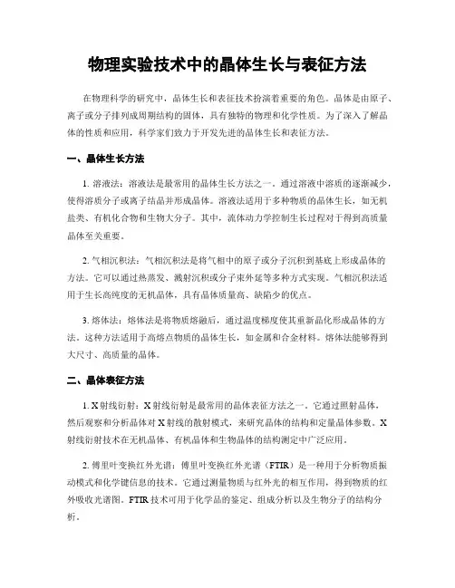 物理实验技术中的晶体生长与表征方法