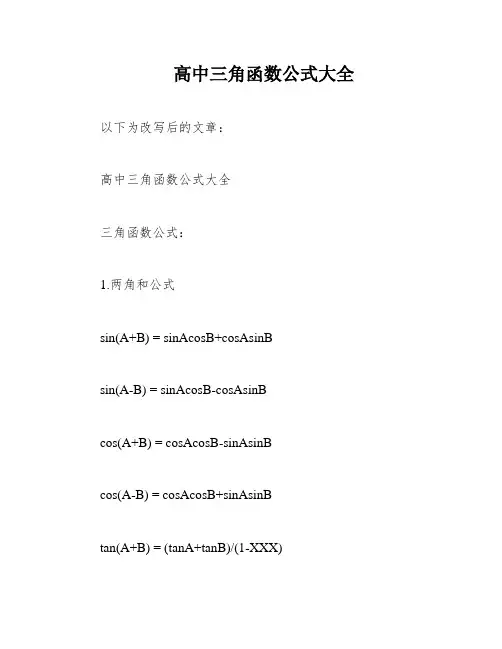 高中三角函数公式大全