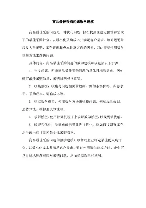 商品最佳采购问题数学建模