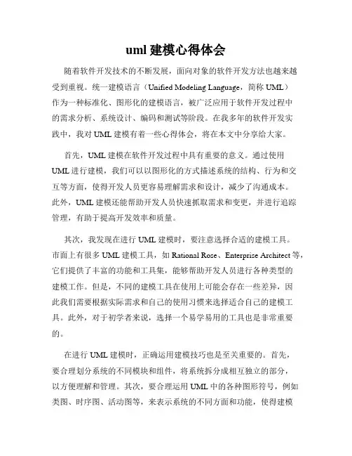 uml建模心得体会