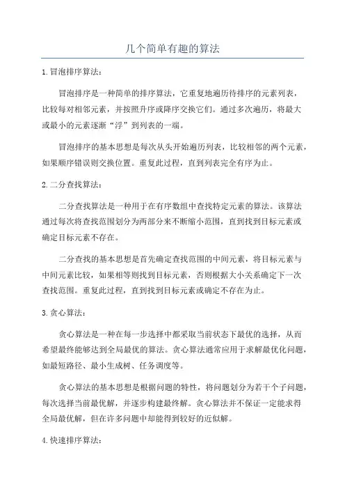 几个简单有趣的算法