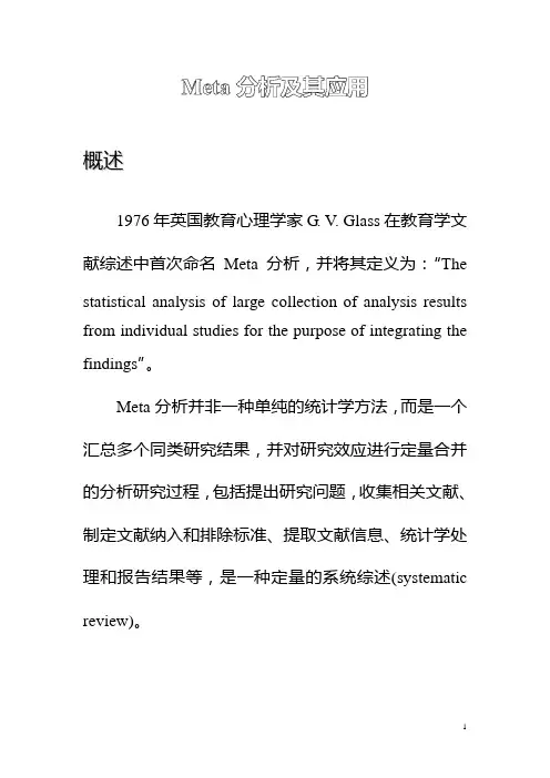 Meta分析及其应用