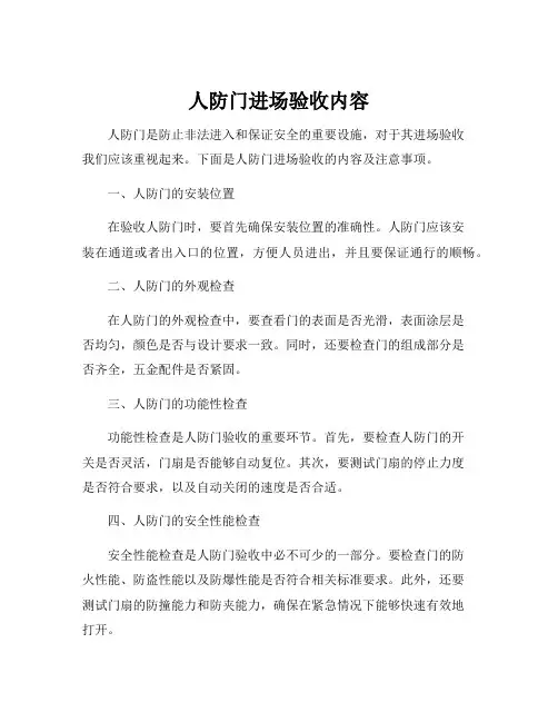 人防门进场验收内容