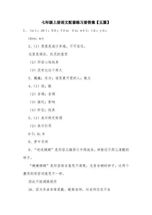 七年级上册语文配套练习册答案【五篇】.doc