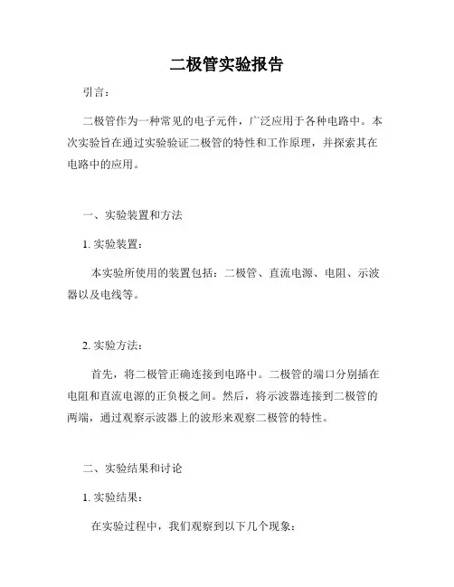 二极管实验报告