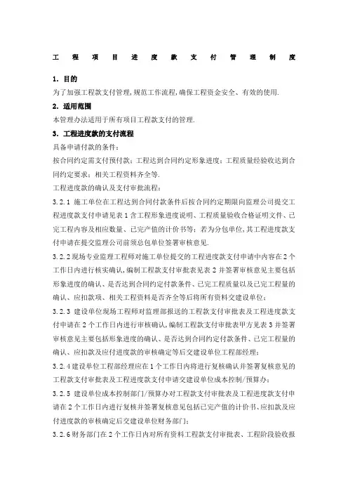 工程项目进度款支付管理规定
