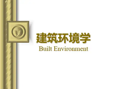 建筑环境学总复习PPT课件
