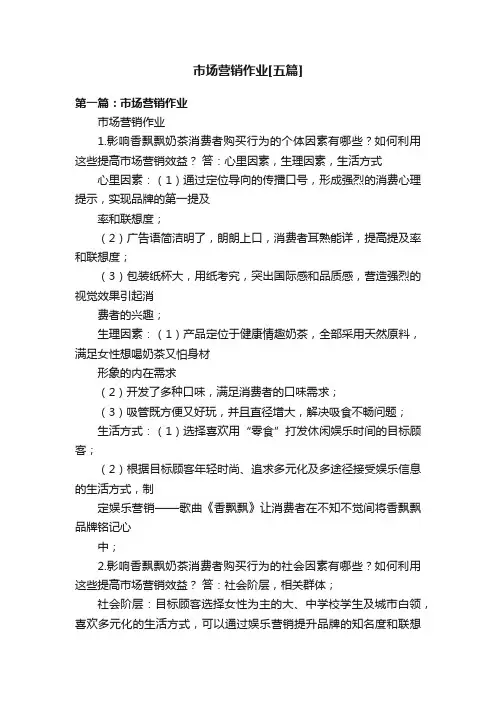 市场营销作业[五篇]