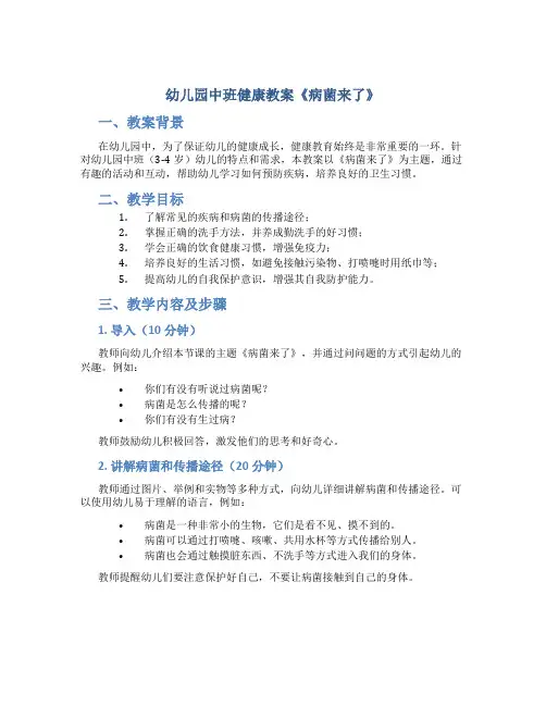 幼儿园中班健康教案《病菌来了》