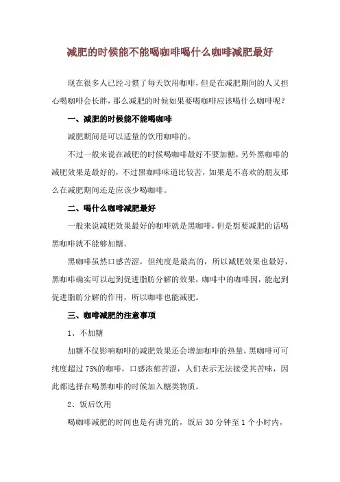 减肥的时候能不能喝咖啡 喝什么咖啡减肥最好