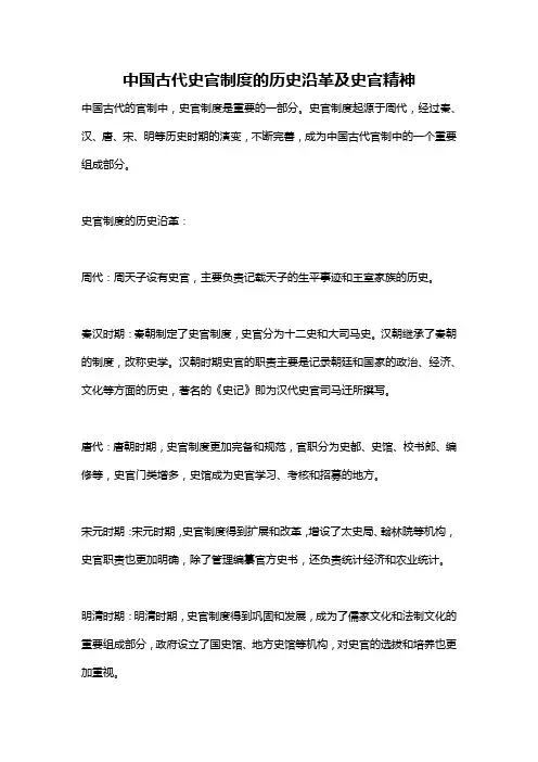 中国古代史官制度的历史沿革及史官精神