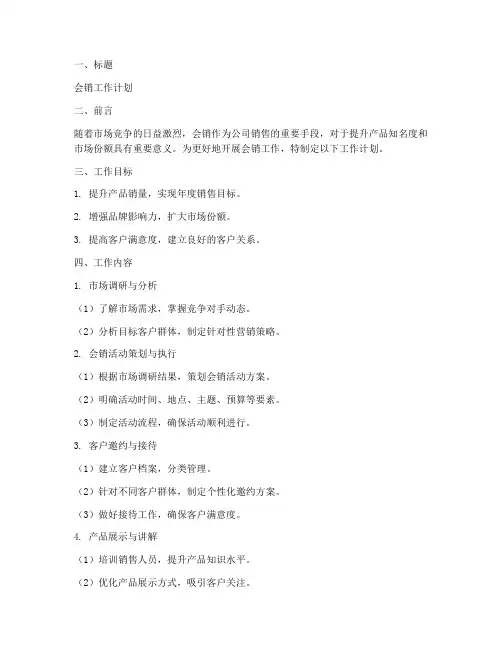会销工作计划模板