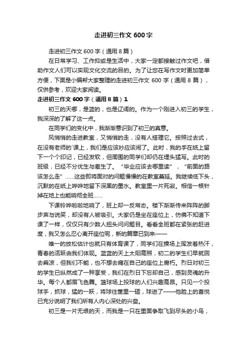 走进初三作文600字（通用8篇）