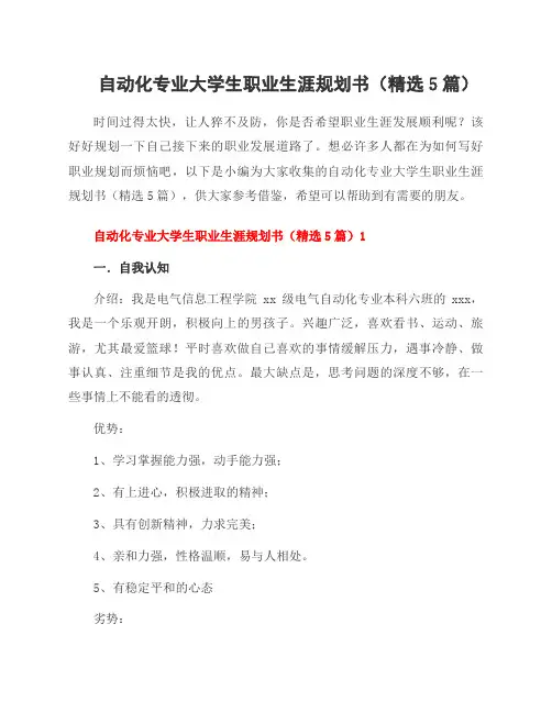 自动化专业大学生职业生涯规划书(5篇)
