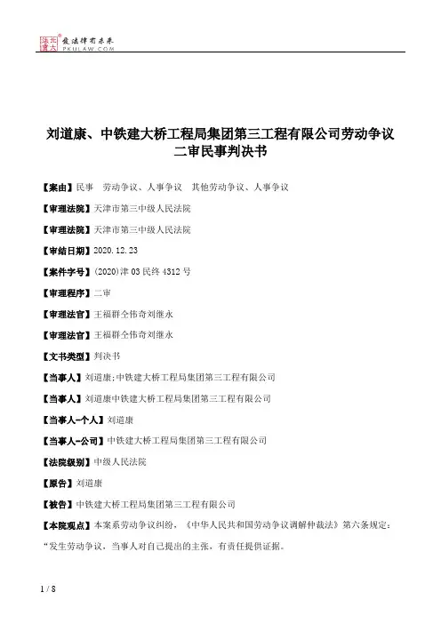 刘道康、中铁建大桥工程局集团第三工程有限公司劳动争议二审民事判决书