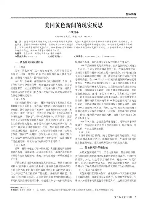 美国黄色新闻的现实反思