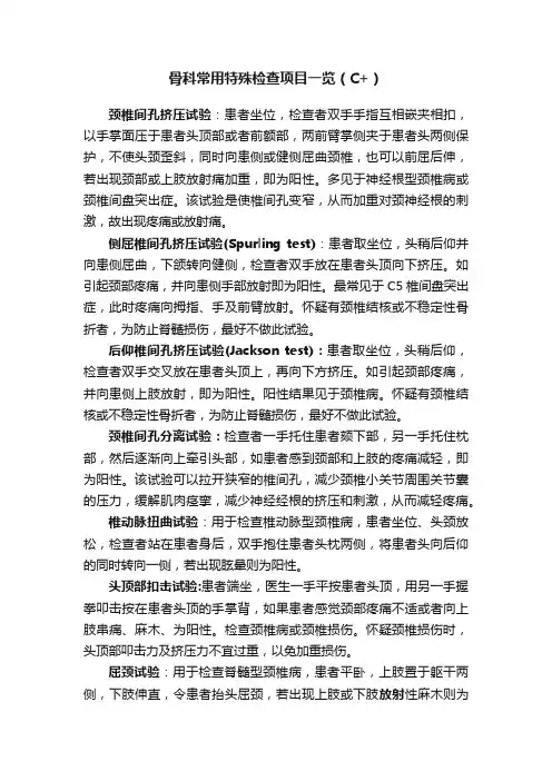骨科常用特殊检查项目一览（C+）