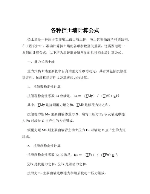 各种挡土墙计算公式