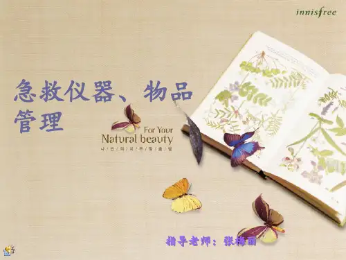 急救仪器管理及药品管理 ppt课件