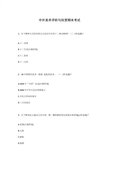 中外美术评析与欣赏期末考试
