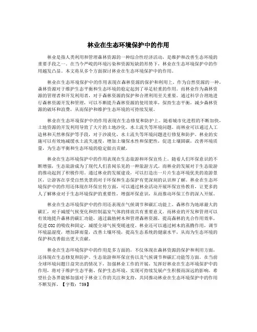 林业在生态环境保护中的作用