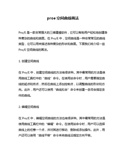 proe空间曲线画法