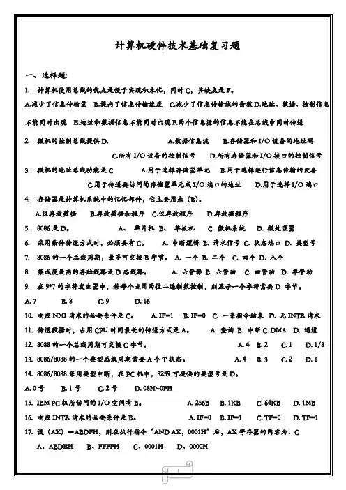 计算机硬件技术题库