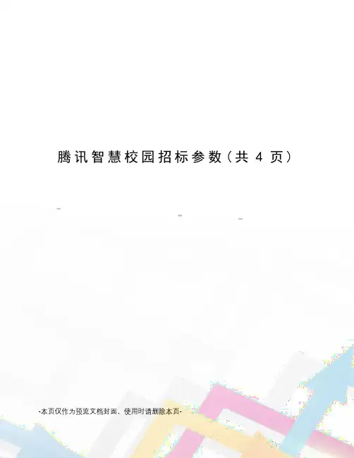 腾讯智慧校园招标参数