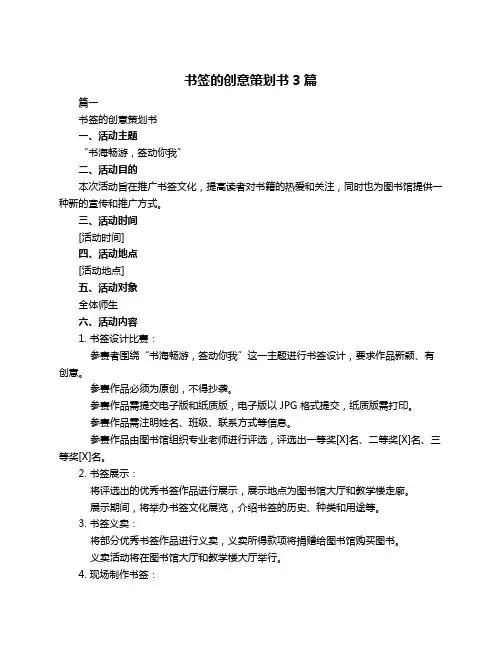 书签的创意策划书3篇