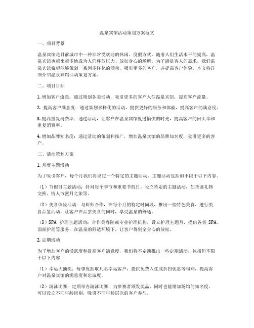 温泉宾馆活动策划方案范文