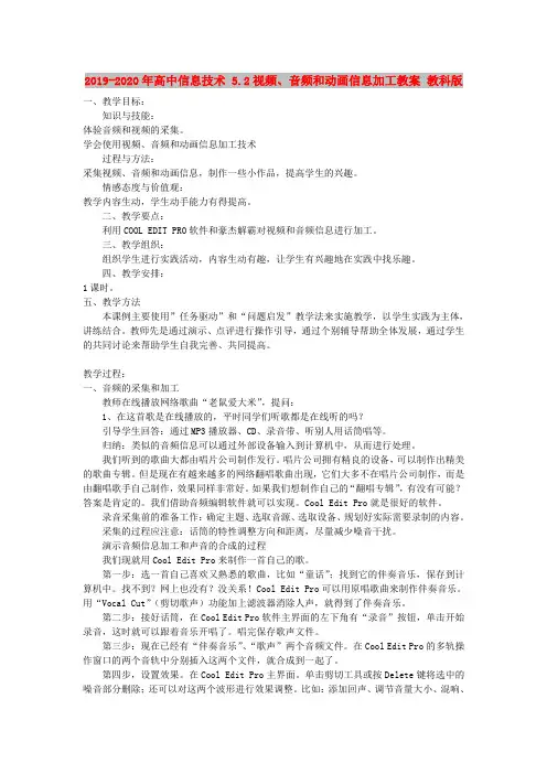 2019-2020年高中信息技术 5.2视频、音频和动画信息加工教案 教科版