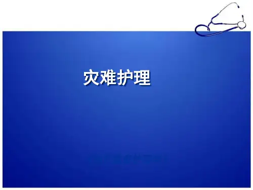 灾害护理PPT幻灯片课件