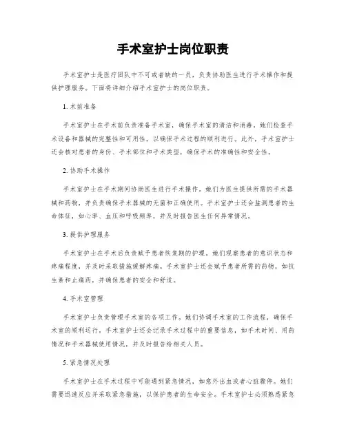 手术室护士岗位职责