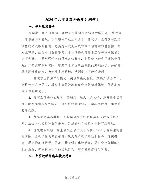 2024年八年级政治教学计划范文（六篇）