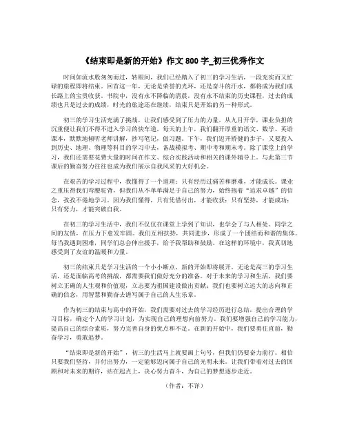 《结束即是新的开始》作文800字_初三优秀作文