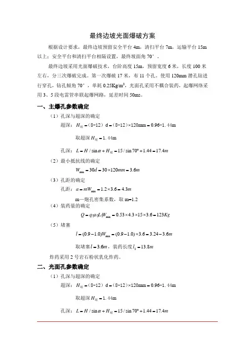 最终边坡光面爆破方案