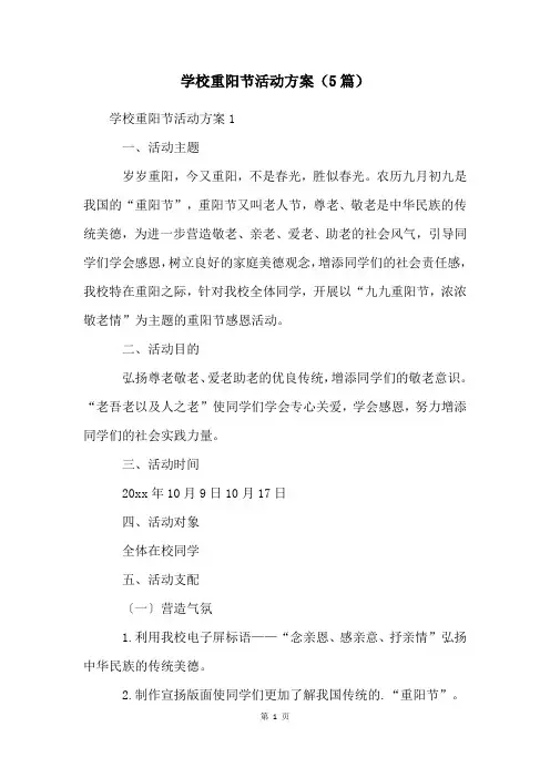 学校重阳节活动方案(5篇)