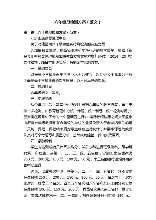 六年级月检测方案（范文）