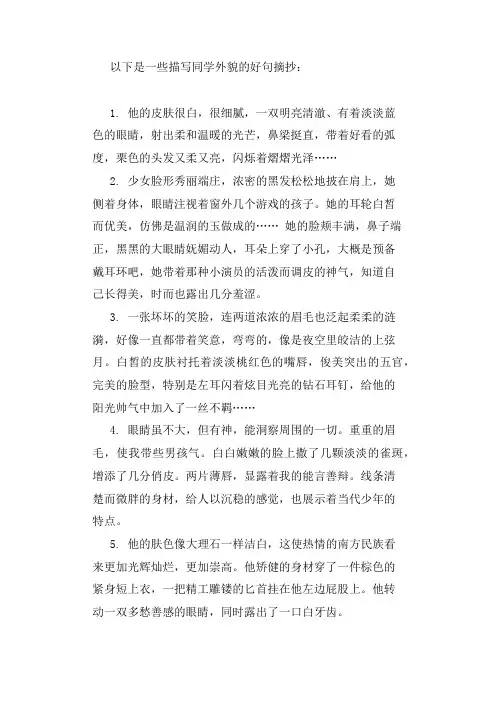 描写同学外貌的好句摘抄大全