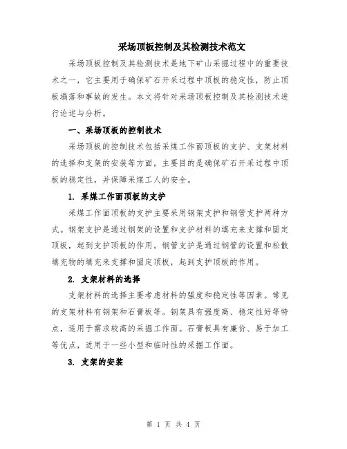 采场顶板控制及其检测技术范文